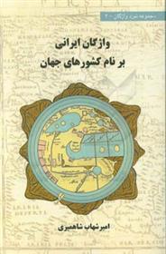 کتاب واژگان ایرانی بر نام کشورهای جهان