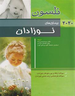 کتاب بیماری های نوزادان نلسون