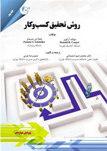 کتاب روش تحقیق کسب و کار