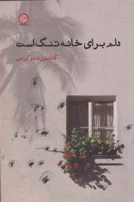 کتاب دلم برای خانه تنگ است;