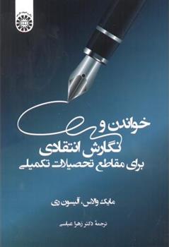 کتاب خواندن و نگارش انتقادی برای مقاطع تحصیلات تکمیلی