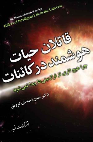 کتاب قاتلان حیات هوشمند در کائنات