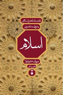 کتاب دانشنامۀ هنر اسلامی به روایت تصویر