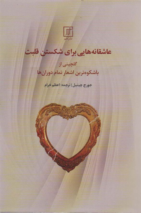 کتاب عاشقانه هایی برای شکستن قلبت