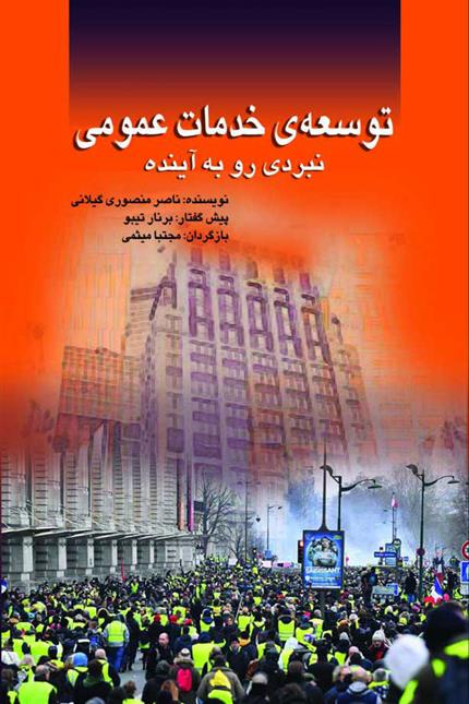 کتاب توسعه ی خدمات عمومی