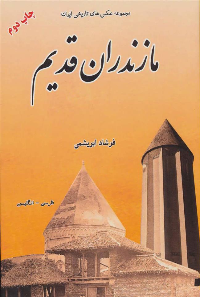 کتاب مازندران قدیم;