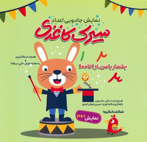 کتاب سیرک کاغذی : نمایش دوم