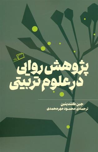 کتاب پژوهش روایی در علوم تربیتی