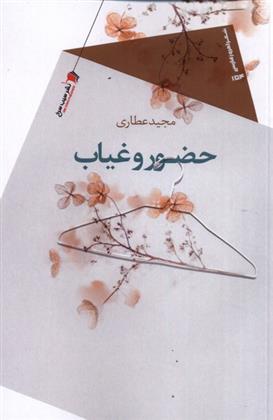 کتاب حضور و غیاب