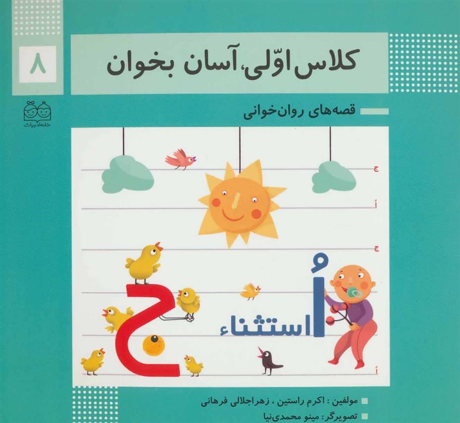 کتاب کلاس اولی، آسان بخوان 8