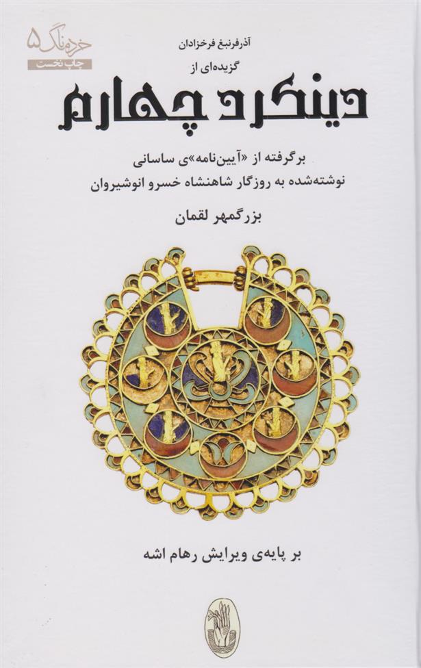 کتاب گزیده ای از دینکرد چهارم
