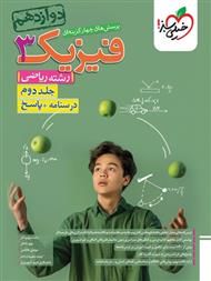 پاسخنامه فیزیک دوازدهم ریاضی (جلد دوم)