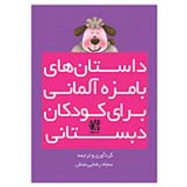 کتاب داستان‌های بامزه آلمانی برای کودکان دبستانی