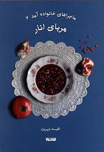 کتاب مربای انار