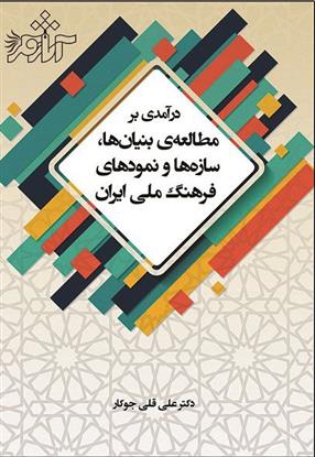 کتاب درآمدی بر مطالعه بنیان ها سازه ها و نمودهای فرهنگ ملی ایران;