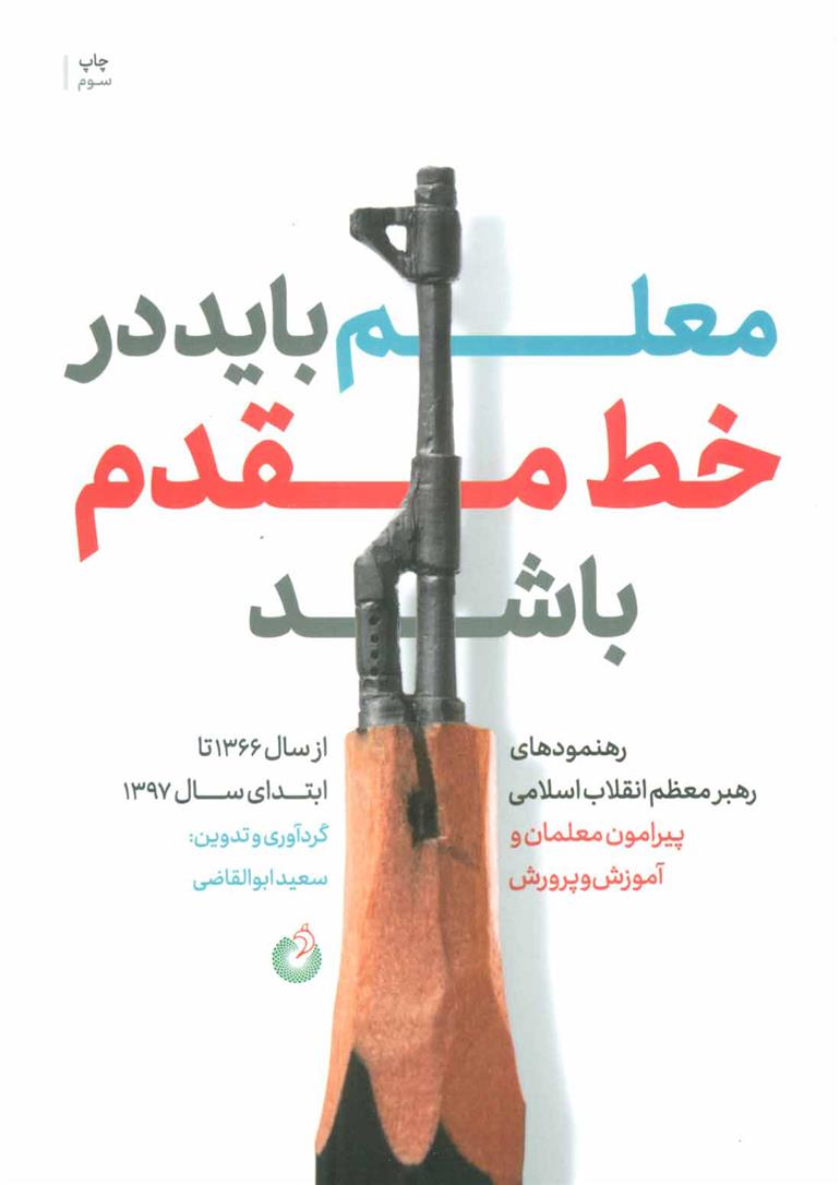 کتاب معلم باید در خط مقدم باشد