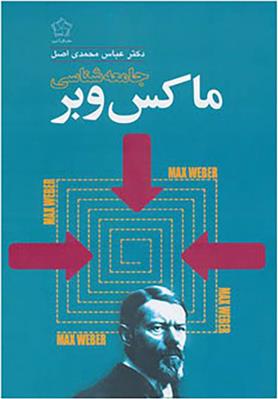 کتاب جامعه شناسی ماکس وبر