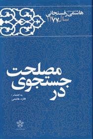 کتاب در جستجوی مصلحت