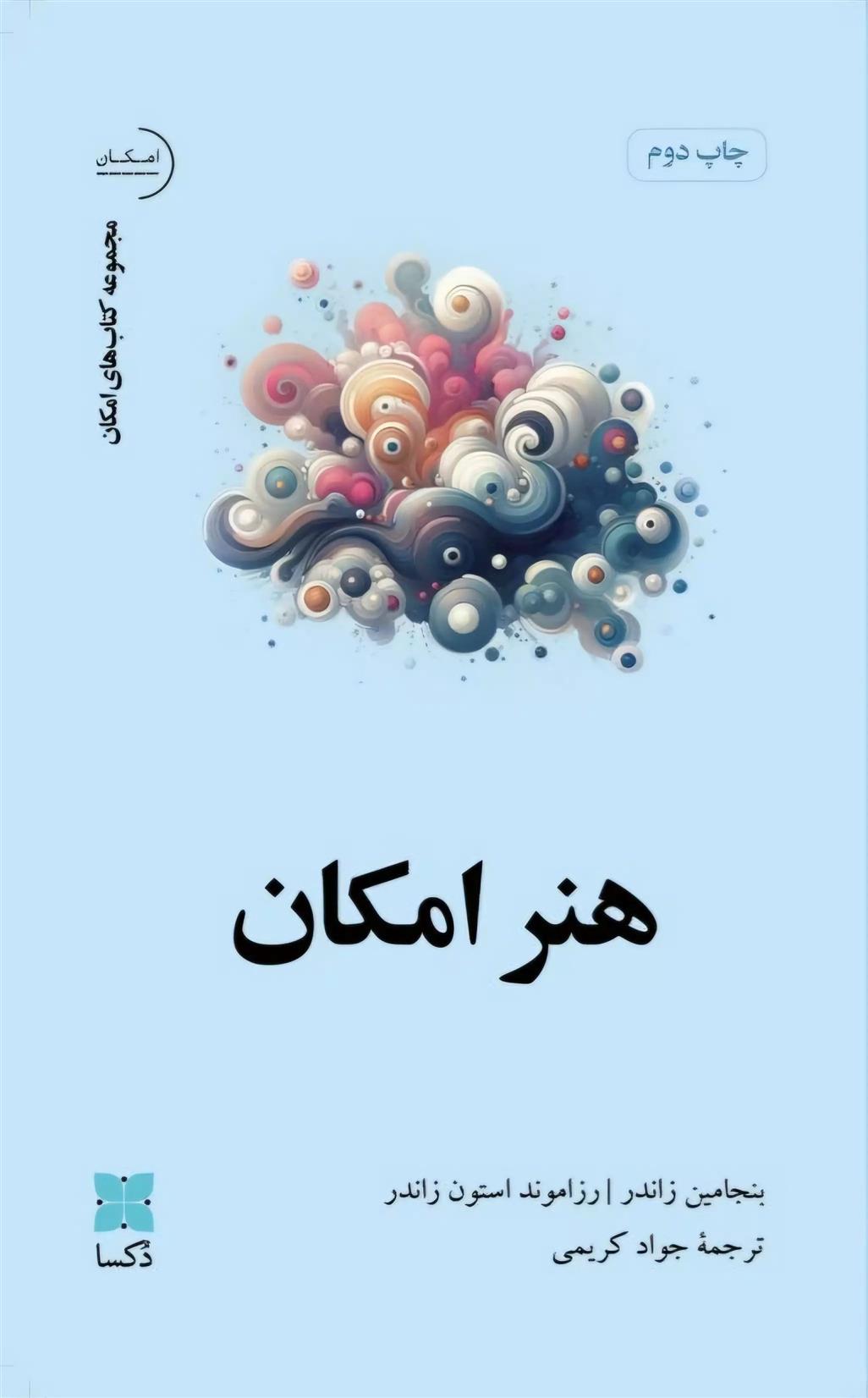 کتاب هنر امکان