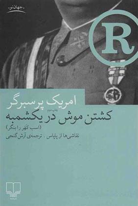 کتاب کشتن موش در یکشمبه