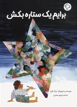 کتاب برایم یک ستاره بکش