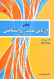 کتاب مبانی ارزیابی عصب - روان شناختی
