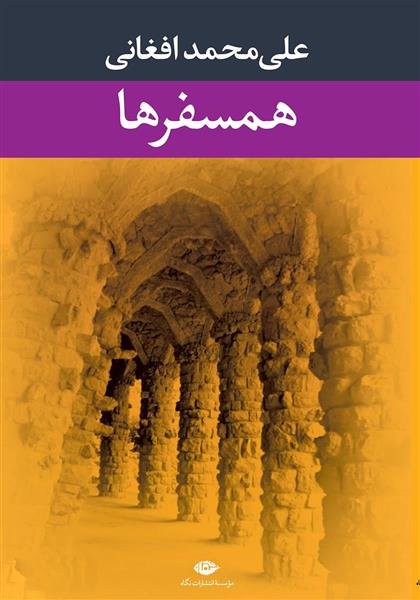 کتاب همسفرها