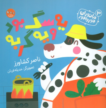 کتاب یه سگ بود و یه گربه