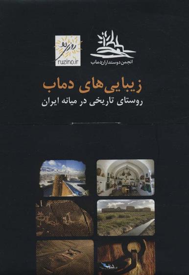 کتاب زیبایی های دماب