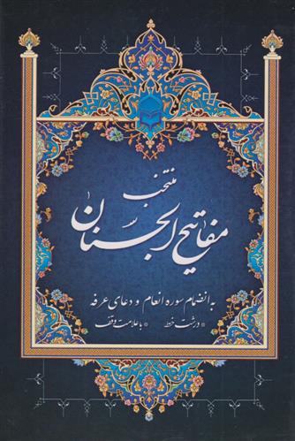 کتاب منتخب مفاتیح الجنان