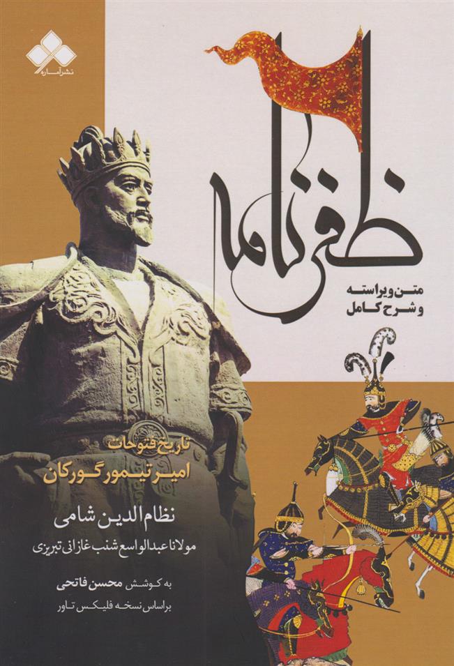کتاب ظفرنامه