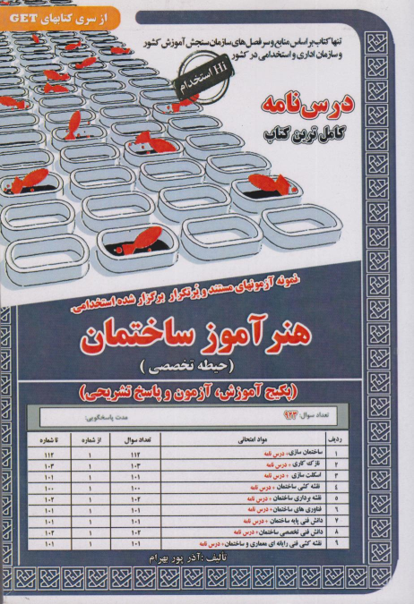 کتاب هنرآموز ساختمان (حیطه تخصصی)