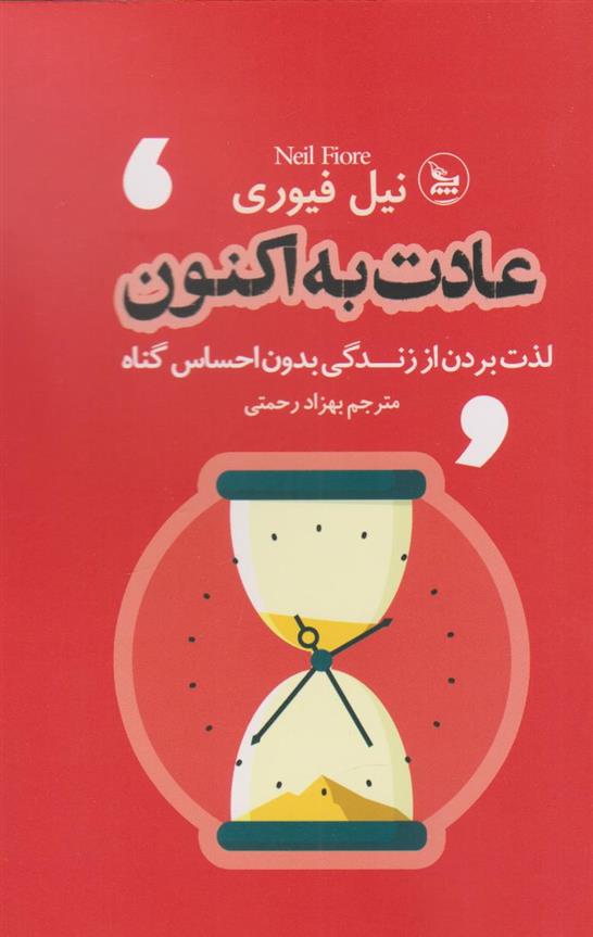 کتاب عادت به اکنون