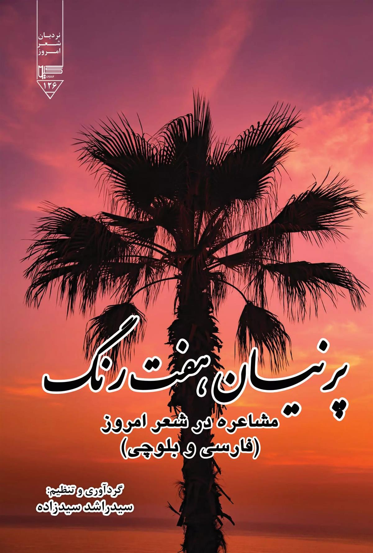 کتاب پرنیان هفت رنگ