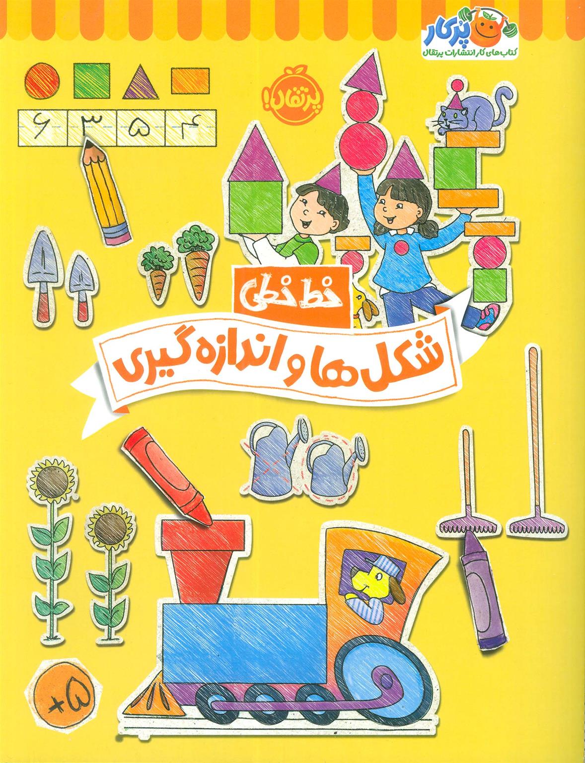 کتاب شکل ها و اندازه گیری