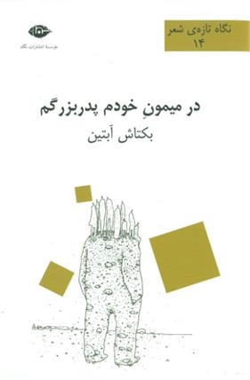 کتاب در میمون خودم پدربزرگم