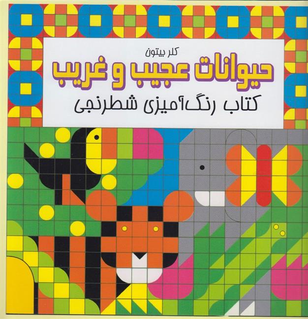 کتاب حیوانات عجیب و غریب