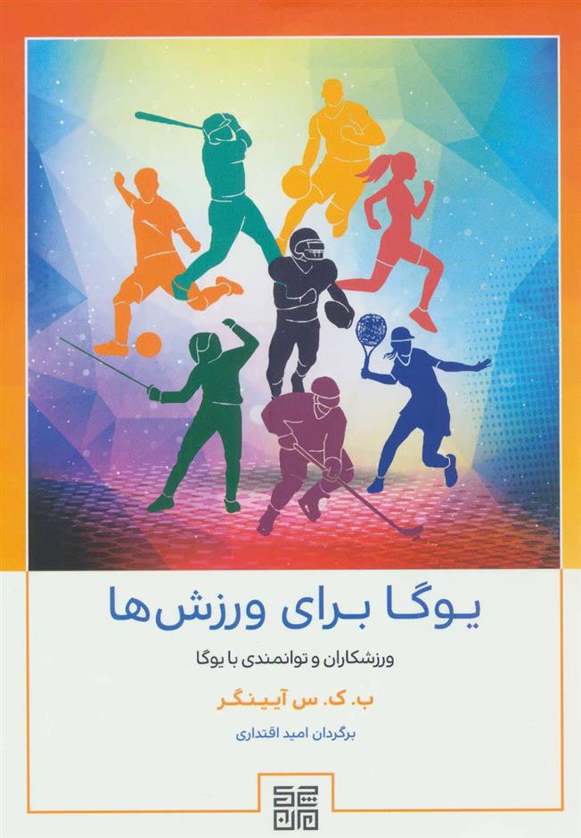 کتاب یوگا برای ورزش ها