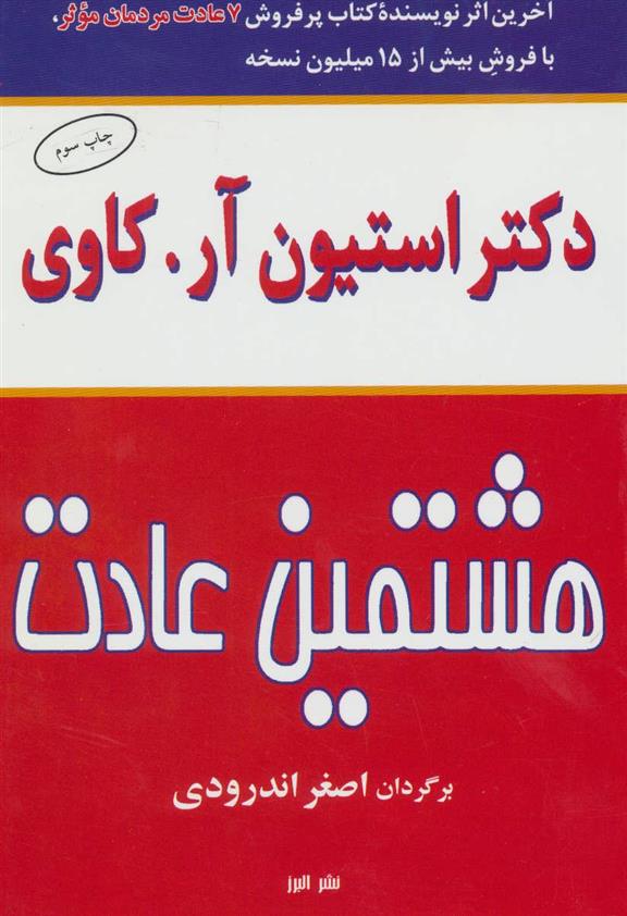 کتاب هشتمین عادت;