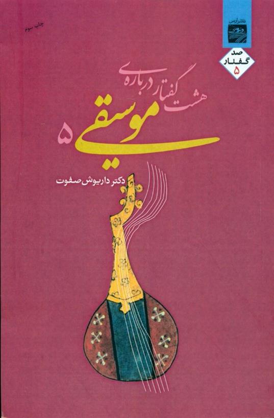کتاب هشت گفتار درباره موسیقی 5