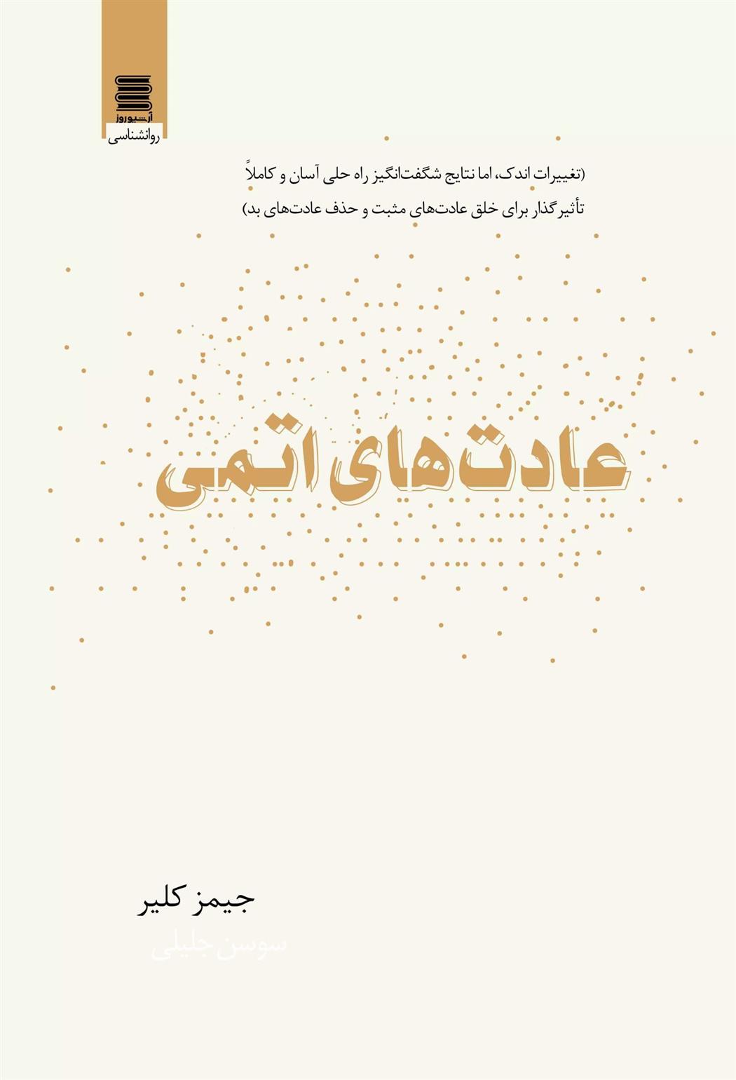 کتاب عادت های اتمی