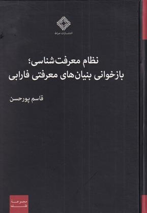 کتاب نظام معرفت شناسی;