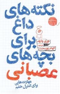 کتاب نکته های داغ برای بچه های عصبانی