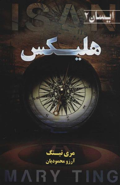 کتاب هلیکس