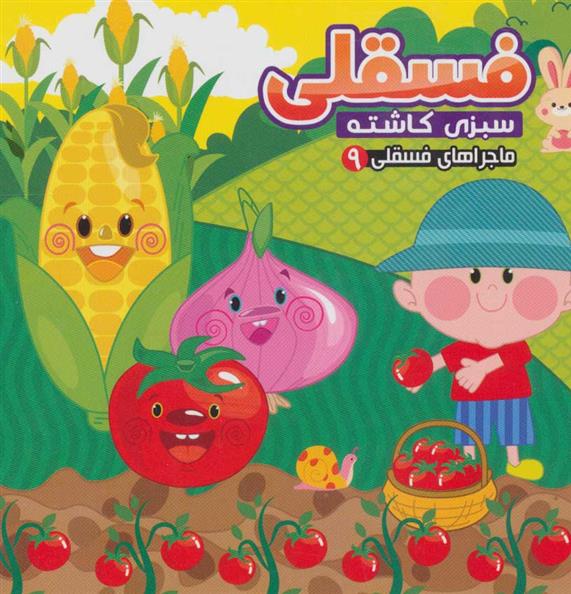 کتاب فسقلی سبزی کاشته