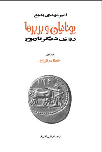 کتاب یونانیان و بربرها (15جلدی)