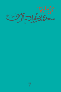 کتاب سعدی در زبان و ادبیات ارمنی