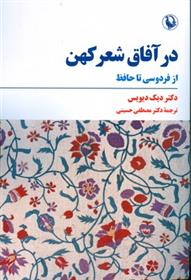 کتاب در آفاق شعر کهن;