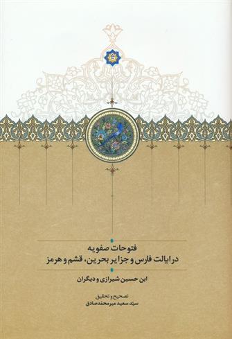 کتاب فتوحات صفویه