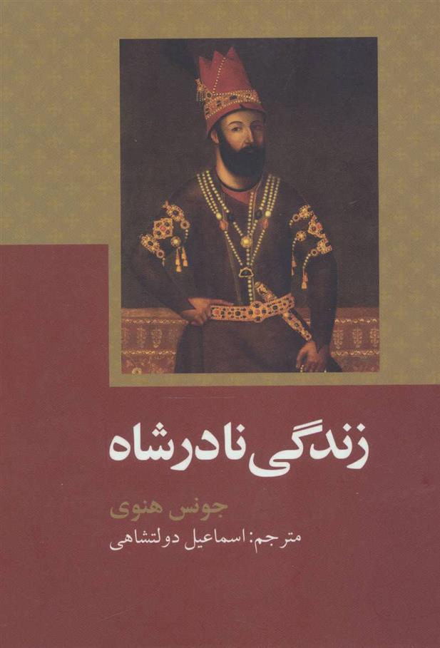 کتاب زندگی نادرشاه